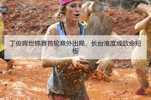 丁俊晖世锦赛首轮意外出局，长台准度成致命短板