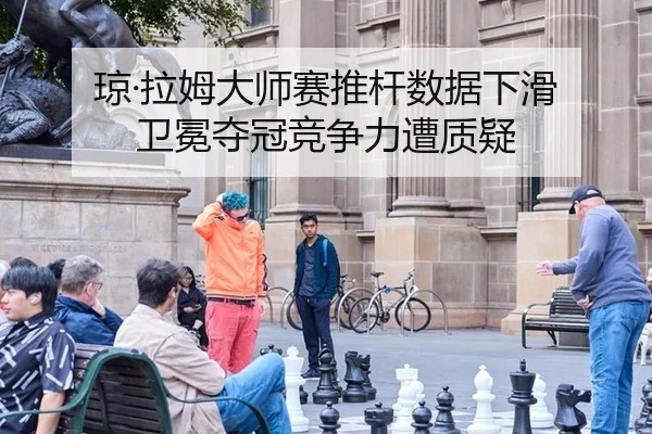 qiong-la-mu-da-shi-sai-tui-gan-shu-ju-xia-hua-wei-mian-duo-guan-jing-zheng-li-zao-zhi-yi-2-572.jpg