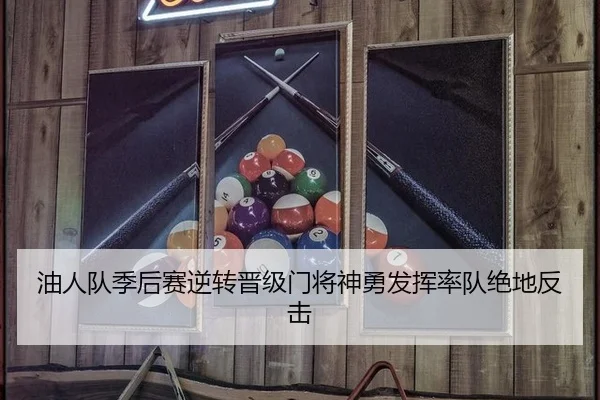 油人队季后赛逆转晋级门将神勇发挥率队绝地反击