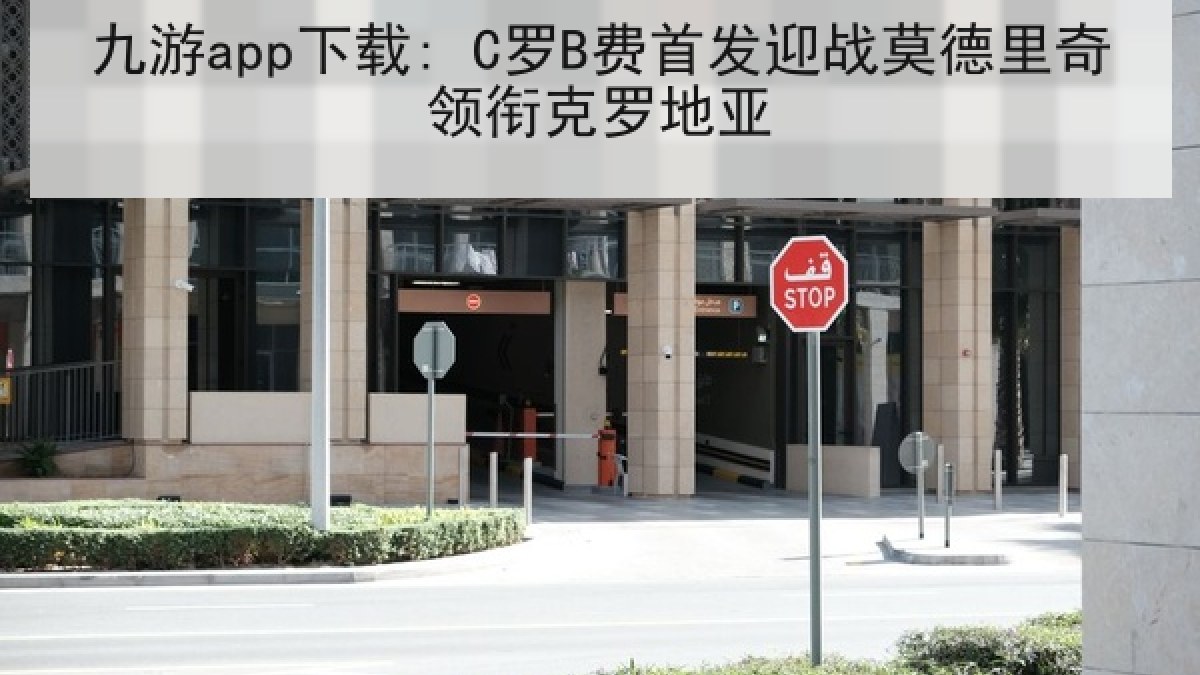 九游app下载: C罗B费首发迎战莫德里奇领衔克罗地亚