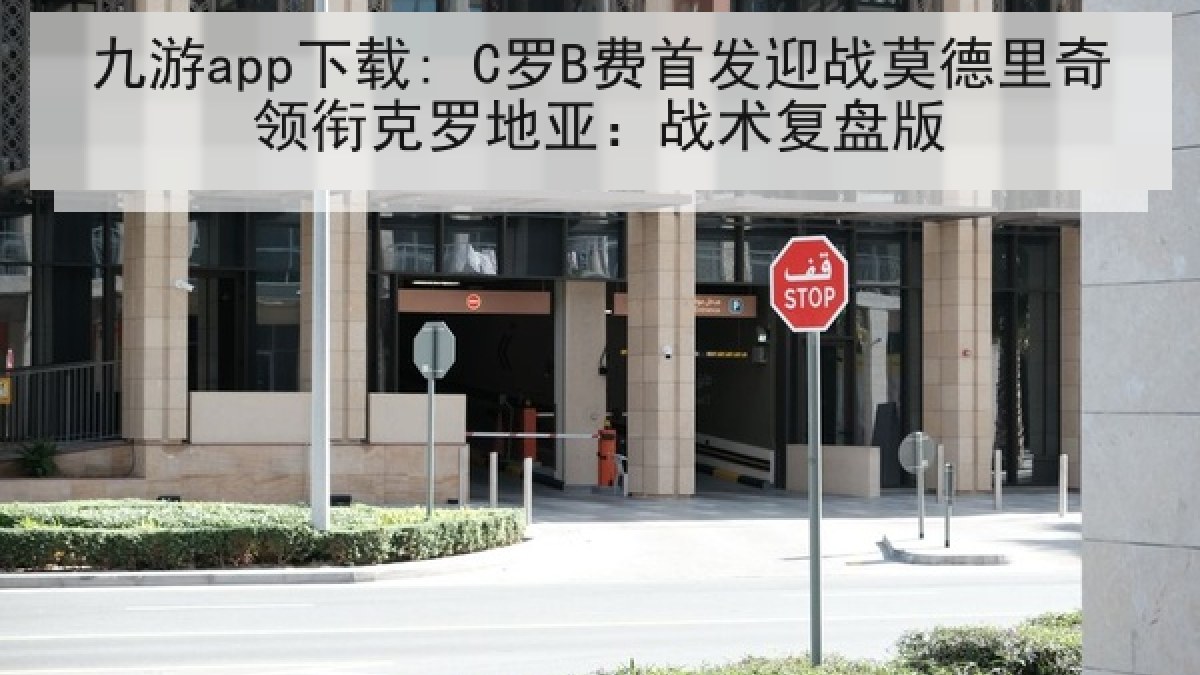 九游app下载: C罗B费首发迎战莫德里奇领衔克罗地亚：战术复盘版