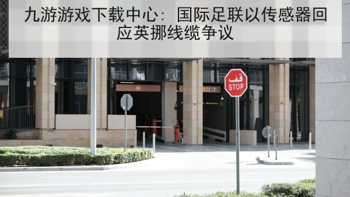 九游游戏下载中心: 国际足联以传感器回应英挪线缆争议