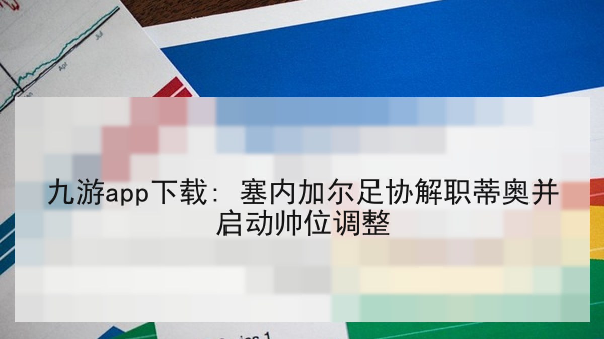 九游app下载: 塞内加尔足协解职蒂奥并启动帅位调整