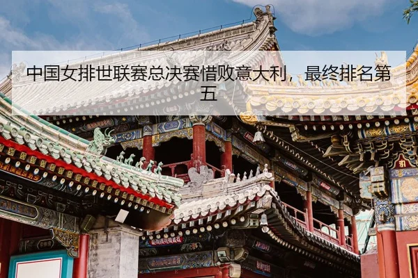 zhong-guo-nv-pai-shi-lian-sai-zong-jue-sai-xi-bai-yi-da-li-zui-zhong-pai-ming-di-wu-3-292.jpg