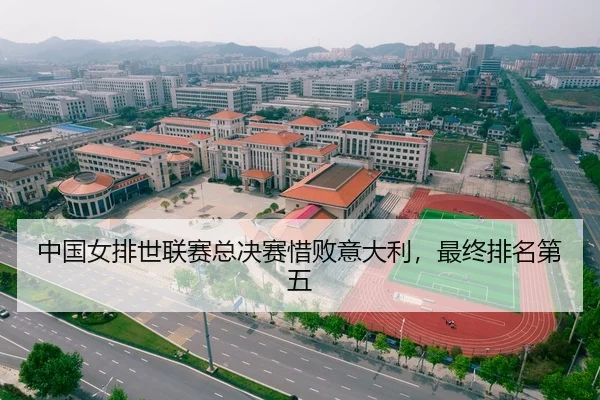 中国女排世联赛总决赛惜败意大利，最终排名第五