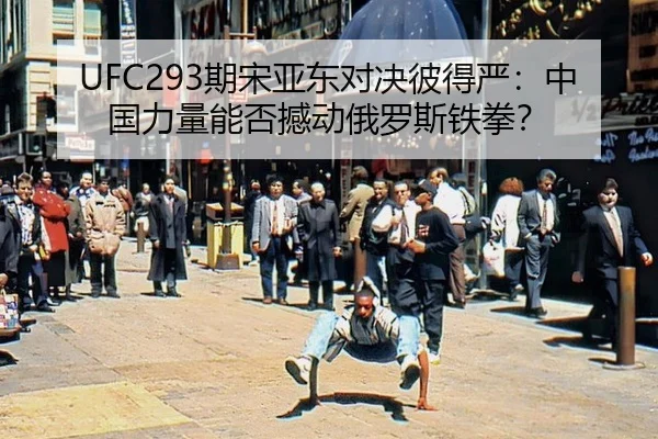 qi-song-ya-dong-dui-jue-bi-de-yan-zhong-guo-li-liang-neng-fou-han-dong-e-luo-si-tie-quan-2-683.jpg