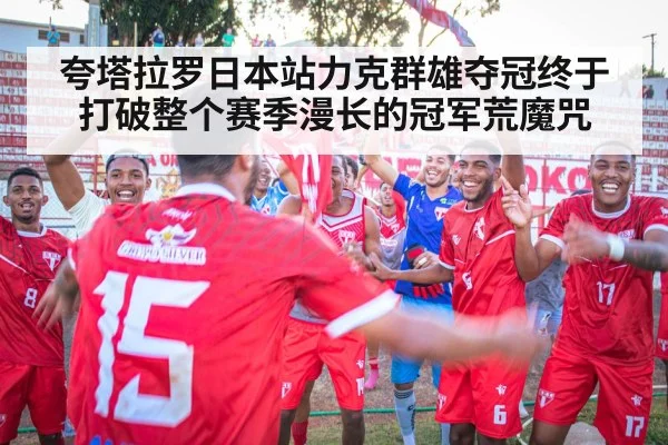 夸塔拉罗日本站力克群雄夺冠终于打破整个赛季漫长的冠军荒魔咒