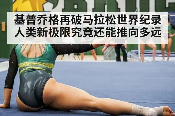 基普乔格再破马拉松世界纪录人类新极限究竟还能推向多远