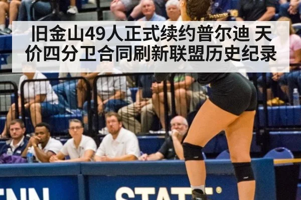 旧金山49人正式续约普尔迪 天价四分卫合同刷新联盟历史纪录