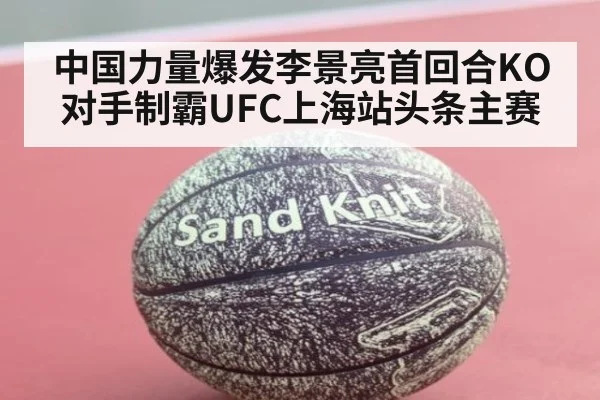 中国力量爆发李景亮首回合KO对手制霸UFC上海站头条主赛