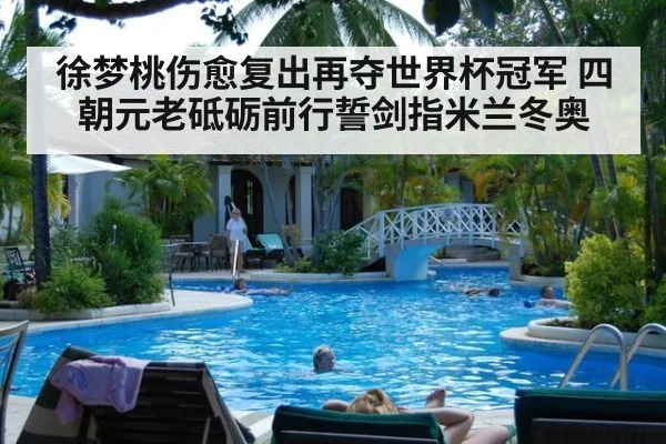 徐梦桃伤愈复出再夺世界杯冠军 四朝元老砥砺前行誓剑指米兰冬奥