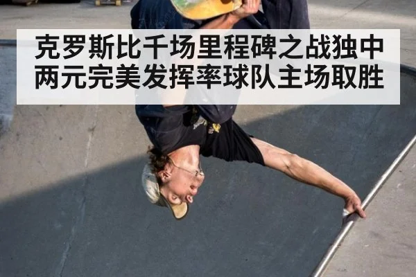 克罗斯比千场里程碑之战独中两元完美发挥率球队主场取胜