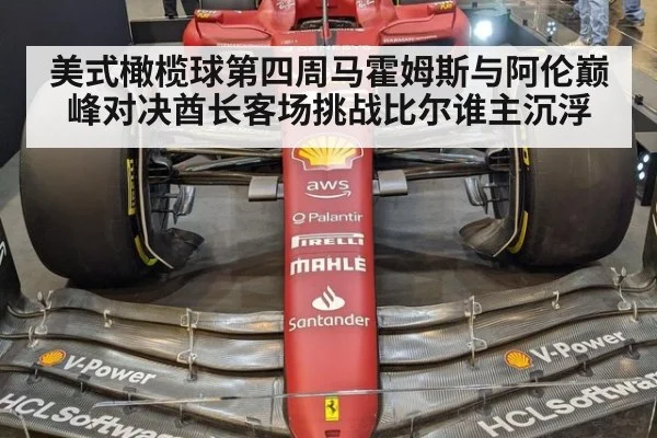 美式橄榄球第四周马霍姆斯与阿伦巅峰对决酋长客场挑战比尔谁主沉浮